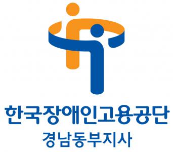한국장애인고용공단 경남동부지사