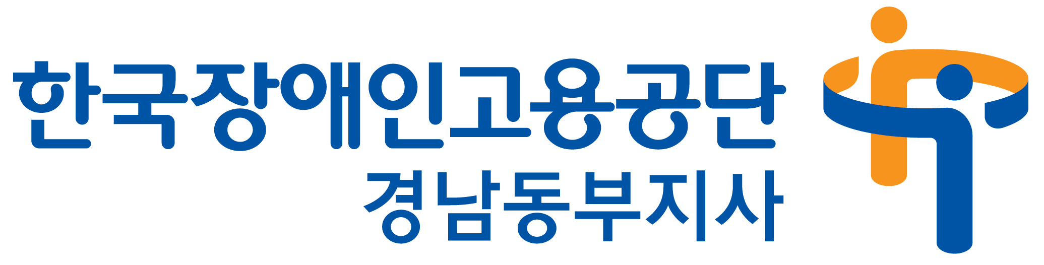 한국장애인고용공단 경남동부지사의 기업로고