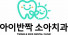 아이반짝소아치과 치과의원