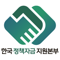 한국정책자금지원본부