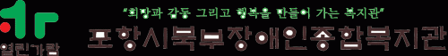 포항시북부장애인종합복지관