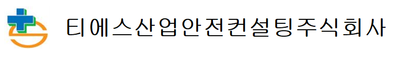 티에스산업안전컨설팅(주)의 기업로고