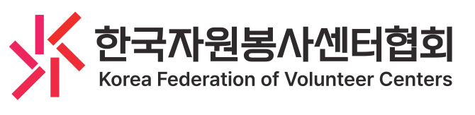 (사)한국자원봉사센터협회의 기업로고