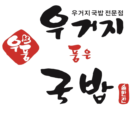 우거지품은국밥의 기업로고