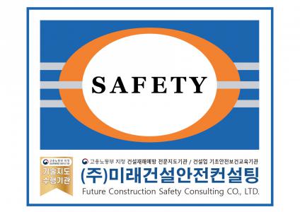 [(주)미래건설안전컨설팅] 건설재해예방 기술지도요원 모집(건설안전관리자-소규모 사업장) - 사람인