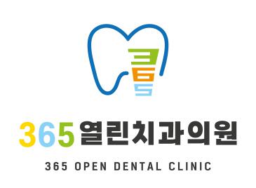 [365열린치과의원] (신길동 신규개원) 365열린치과에서 데스크 코디네이터 모십니다 - 사람인