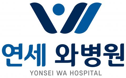 연세와병원