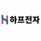 하프전자주식회사