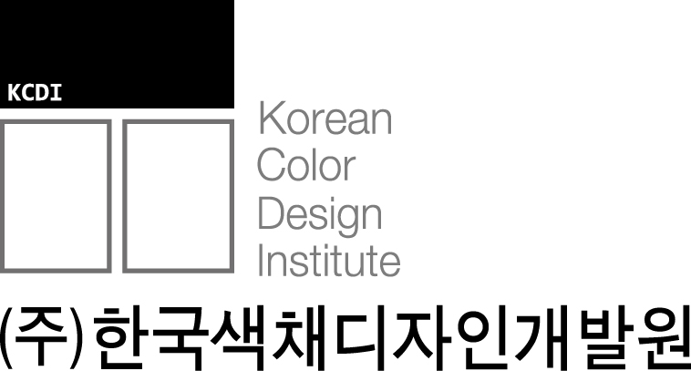 (주)한국색채디자인개발원