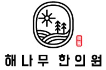 [해나무한의원] [주4.5일 42시간]연봉2900~3000 해나무한의원 간호조무사 채용 - 사람인
