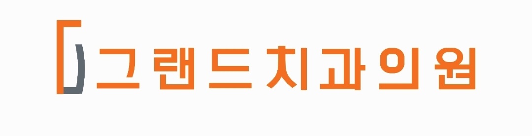 그랜드치과의원의 기업로고