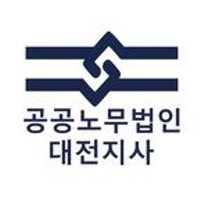 공공노무법인 대전지사