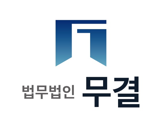 법무법인무결의 기업로고