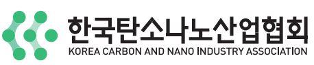 (사)한국탄소나노산업협회
