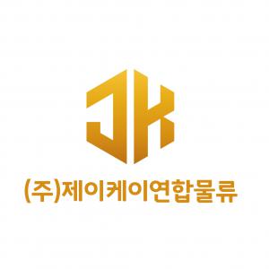 [(주)제이케이연합물류] 수도권 배송설치기사 모집(가전/가구) - 사람인