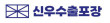 신우수출포장