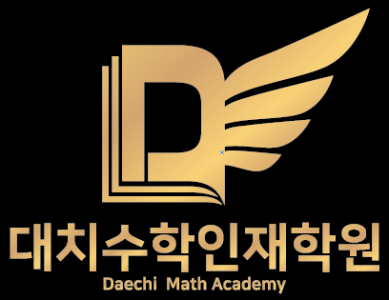 대치수학인재
