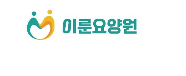 이룬요양원의 기업로고