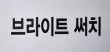 브라이트써치