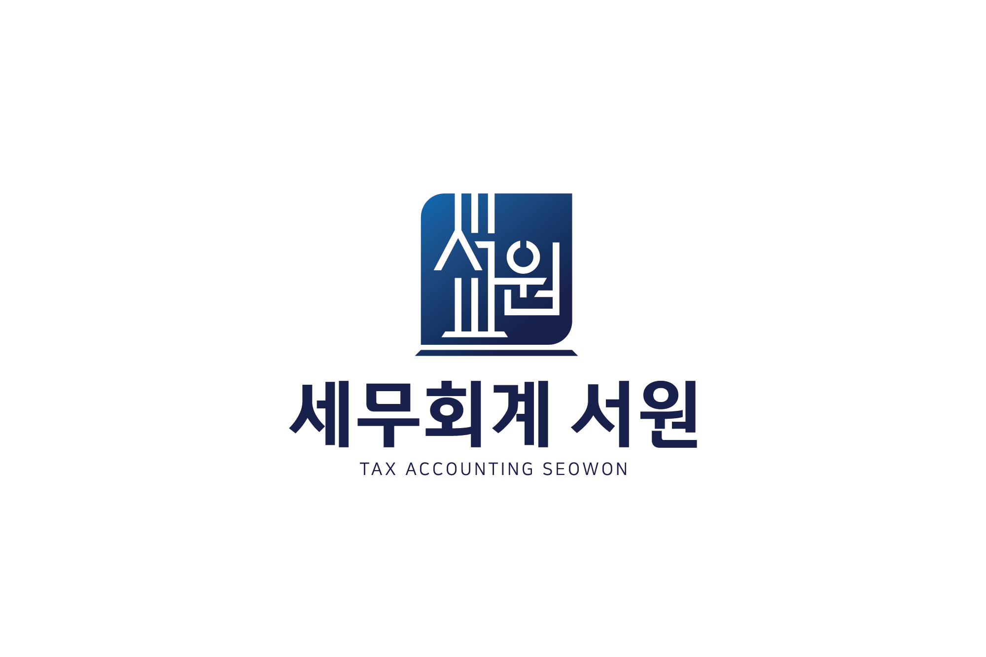 세무회계서원의 기업로고