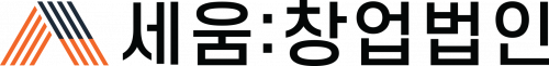 주식회사세움창업법인
