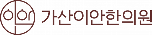 가산이안한의원