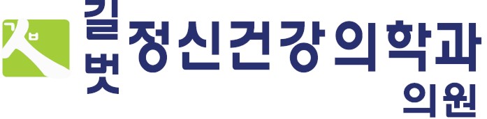 길벗정신건강의학과의원의 기업로고