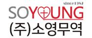 (주) 소영무역