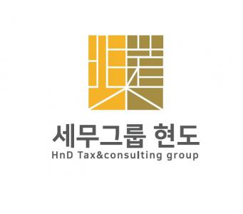 세무회계 현도