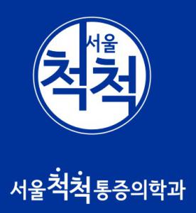 서울척척마취통증의학과의원