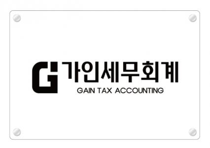 [가인세무회계] [가인세무회계] 신입&경력 직원 채용합니다 - 사람인