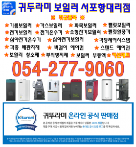 귀뚜라미보일러 서포항 대리점