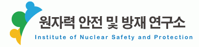 원자력안전및방재연구소