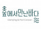 숲에서만난바다