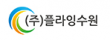 (주)플라잉수원
