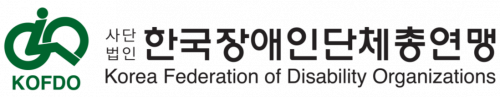 (사)한국장애인단체총연맹