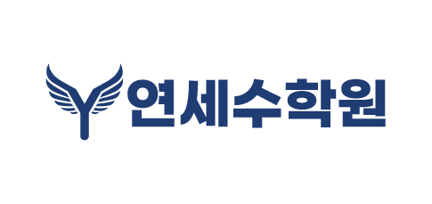 연세수학원의 기업로고