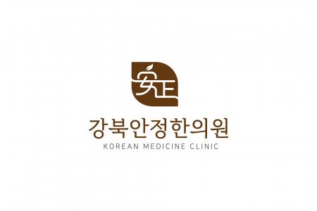 강북안정한의원