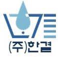 (주)한결