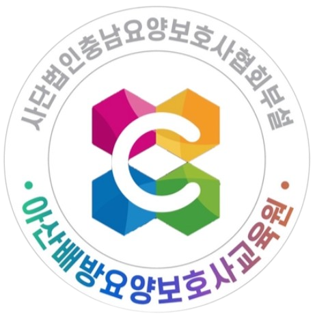 (사)충남요양보호사협회부설아산배방요양보호사교육원의 기업로고