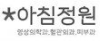 아침정원의원