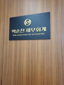 [박순찬세무회계] 세무회계사무실에서 함께 하실 직원 모집함. (경력직)(D-28) - 사람인 [박순찬세무회계] 세무회계사무실에서 함께 하실 직원... 