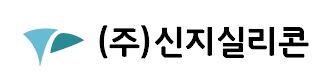 (주)신지실리콘의 기업로고