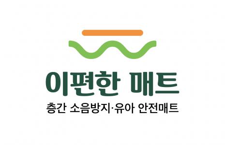 이편한 매트