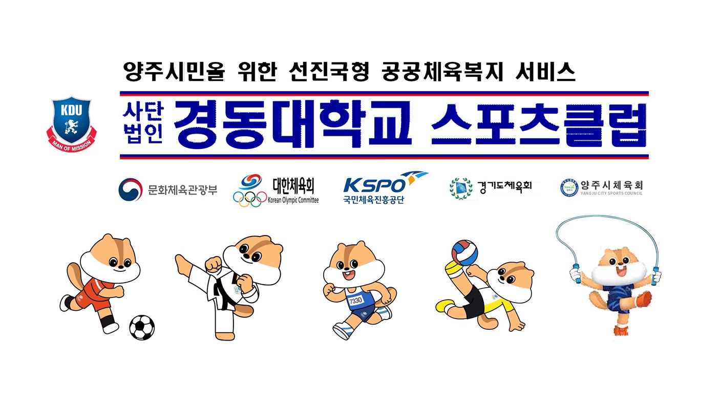 (사)경동대학교스포츠클럽의 기업로고