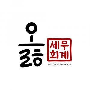 옳세무회계