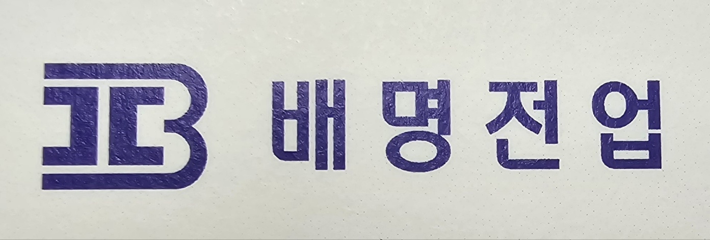 배명전업의 기업로고