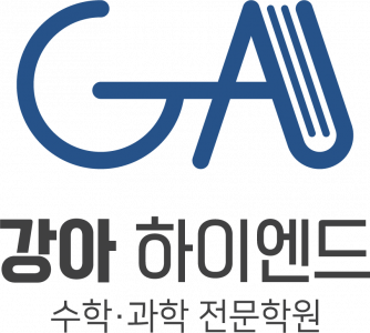[강아하이엔드중고등수학과학전문학원] 탕정 강아하이엔드 24년 하반기 과학 전문강사 모집 - 사람인