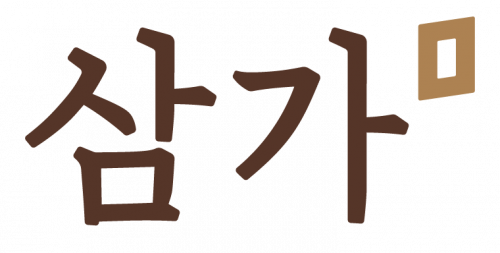 (주)삼가