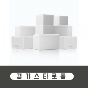 경기스티로폼